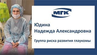 Юдина Надежда Александровна: группа риска развития глаукомы