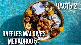 Raffles Maldives Meradhoo / Обзор водной виллы, плавучего завтрака и водных видов спорта / Часть 2