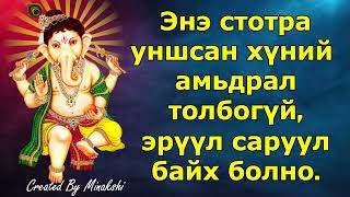 Энэ стотра уншсан хүний ​​амьдрал толбо, толбогүй, эрүүл саруул байх болно.