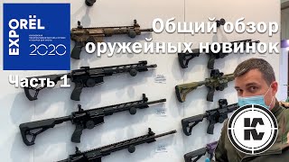 ORЁL EXPO 2020. Часть 1. Sabatti, REC ARMS, ATAMAN, ФОРТ, Daniel Defence