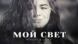 Miyagi & Jony - Мой свет | Песни 2024