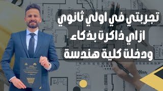 تجربتي في اولي ثانوي وروتين يومي الكامل وصلني لكلية هندسة 😍🎓 ll اهم فديو علي القناة