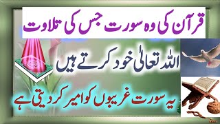 Quran ki wo surat jis ki tilawat khud allha karta hy !! most pawar ful wazifa !! allha ki ladli surt