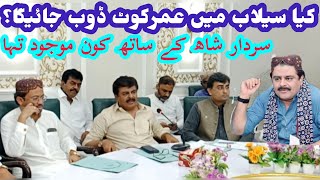 Sardar Shah minister sindh talking about Dain amerjancy | umerkot ko doobni si kesi bachaya jai