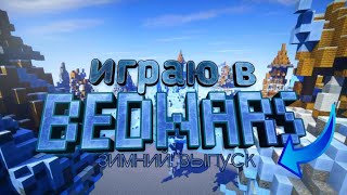 BEDWARS в майнкрафт!