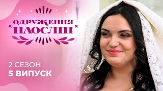 Чи зможе амбітна дівчина з Одеси привабити успішного іноземця? Шанс на кохання 2 сезон 5 випуск