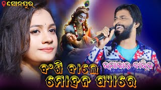 Banshi Wale Mohan Pyare Sambalpuri Viral Song Umakant Barik & Archana Padhi - umkant barik melody