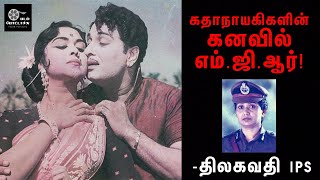 கதாநாயகிகளின் கனவில் எம்.ஜி.ஆர்/THILAGAVATHI IPS about MGR'S MOVIES/padam pottachu