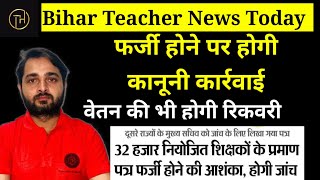 Bihar Teacher News Today:फर्जी होने पर होगी कानूनी कार्रवाई, वेतन की भी होगी रिकवरी |Bihar News