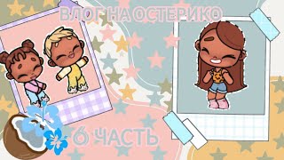 💖🐋💐влог на остерико 6 часть 🌸🌷💐 в avatar world 💖💓💋гуляем по местности 🧼🌸🦩