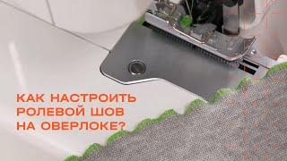 Как настроить ролевый шов на оверлоке? Пошаговая настройка оверлока