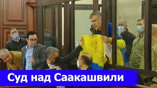 ПЕЛ гимн Украины и держал перевернутый флаг: Саакашвили ВЫСТУПИЛ в зале суда в Грузии