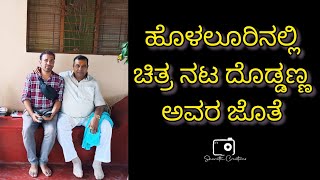 Holaluru Shivamogga Dist Doddanna Film Actor Mylaraligeshwara Swamy Temple| ಮೈಲಾರಲಿಂಗೇಶ್ವರ ಸ್ವಾಮಿ