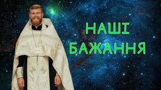 Наші бажання справжні чи ні?