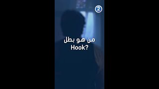 من هو بطل hook?