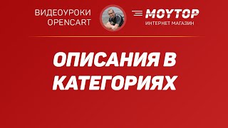 Как правильно делать расширенное ОПИСАНИЕ КАТЕГОРИЙ в Opencart 3 на базе магазина Moytop