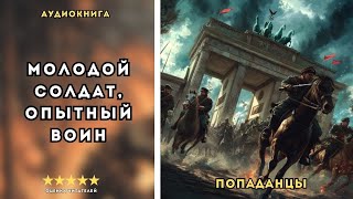 🎧 аудиокнига : Время для подвига | Слушал в захлеб