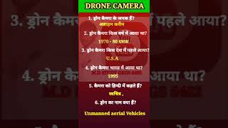 ड्रोन कैमरा के जनक है || drone camera ke mahtvpurna prasn in hindi video #motivation #gkknowledgeias