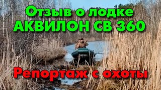 Отзыв о лодке Аквилон СВ 360 НДНД