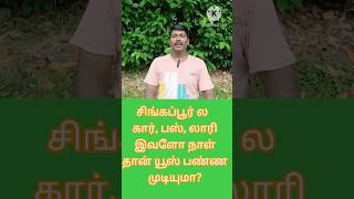 சிங்கப்பூர் டிரைவிங் கார், பஸ், லாரி, எவ்ளோ நாள் use பண்ணலாம் #shorts vedio #shorts feed