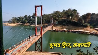 ঝুলন্ত ব্রিজ রাঙ্গামাটি | ভ্রমন পিপাসুদের পছন্দের স্থান রাঙ্গামাটি ঝুলন্ত সেতু। রাঙ্গামাটি ভ্রমণ