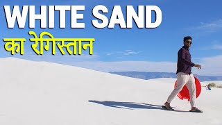 दुनिया का अनोखा सफ़ेद रेत का रेगिस्तान | World’s only white sand desert in New Mexico, USA