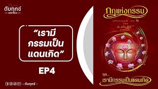 EP4 : ชุดที่ 2 เรามีกรรมเป็นแดนเกิด (กฏแห่งกรรม โดย ท.เลียงพิบูลย์)