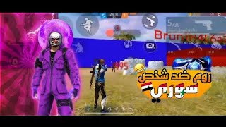 FREEFIRE | [لعبت ضد شخص سوري]❤️