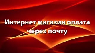 Инетрнет-магазин оплата через почту