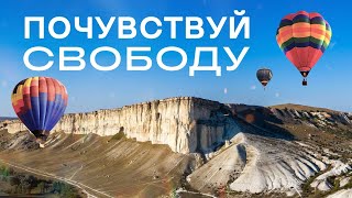 Прогулка на воздушном шаре - свобода высоко в небе