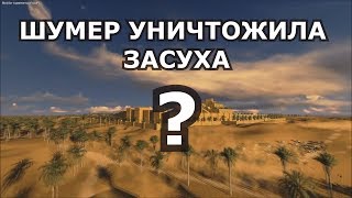 Шумерский язык уничтожила 200 летняя засуха?