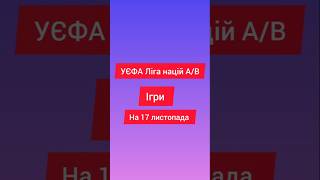 Ліга Націй С УЄФА ігри на 17 листопада #футбол #европа #fifa #ігри