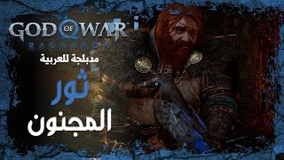 تختيم جود اوف وار راجناروك مدبلج عربي - ثور المجنون | God of War Ragnarök #2