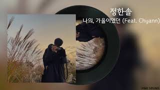 정한솔 - 나의, 가을이였던 (Feat. Chyann) / Lyrics / 가사