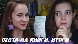 ОХОТА НА КНИГИ | ИТОГИ | КТО ЖЕ ПОБЕДИЛ?