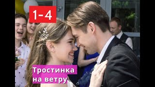 Тростинка на ветру СЕРИАЛ содержание с 1 по 4 серию. Анонс