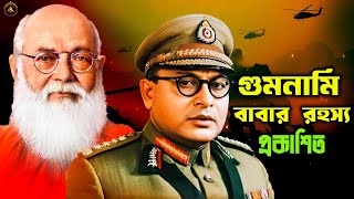 গুমনামী বাবা তাহলে নেতাজি? | Netaji Subhas Chandra Bose and Gumnami Baba Mystery Solved