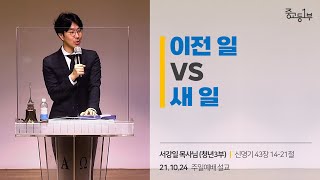 이전 일 VS 새 일 | 계산교회 중고등1부 서강일 목사님