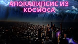 Апокалипсис из космоса