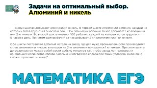 Математика ЕГЭ. Финансовая математика. Задачи на оптимальный выбор. Алюминий и никель