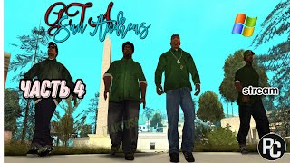 GTA San Andreas | прохождение | (stream) | часть 4