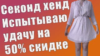 Секонд хенд. Покупки на скидке 50% в секонд хенде. Море удачных находок за копейки