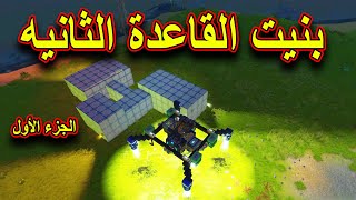 SCRAP MECHANIC #51  - سكراب ميكانيك | بنيت القاعده العسكريه الثانية