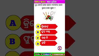 gyana dunia#shorts#viralshorts#odia gk#odia quiz#odia gk quiz#odisha#odia ll