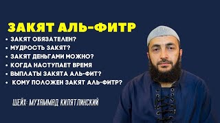 Закят аль-Фитр. Шейх Мухаммад Килятлинский