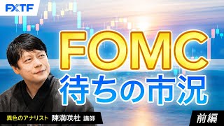 FX「FOMC待ちの市況【前編】」陳満咲杜氏 2024/9/18