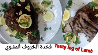 Testy Leg of Lamb by oven/فخد خروف مشوي بالفرن ,, اروع تتبيله لفخدة الخروف