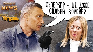 Джорджа Мелоні в шоці від Віталія Кличка! Арестович - наш НЕ президент!