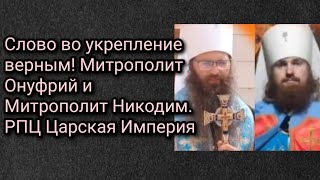 Слово во укрепление верным! Митрополит Онуфрий и Митрополит Никодим. РПЦ Царская Империя