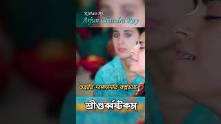 সংসার-দাবানল | Guruvastakam | Mangal Arati Kirtan | Arjun Chandra Ray #Guruvastakam #Mangalarati